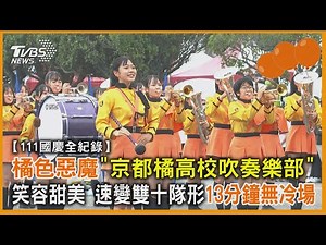 【111國慶全紀錄】 橘色惡魔「京都橘高校吹奏樂部」笑容甜美 速變雙十隊形13分鐘無冷場｜TVBS新聞