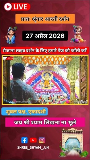 🔴 LIVE 27 अप्रैल 2026 प्रातः श्रृंगार आरती दर्शन खाटू धाम 🚩🙏🏻🙇🏻‍♂️#shyam #khatuwalashyam #khatushyam