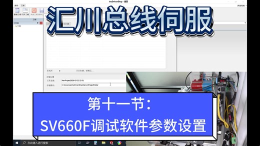 汇川伺服第十一节：SV660F调试软件的参数设置
