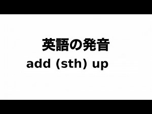 英単語 add (sth) up 発音と読み方