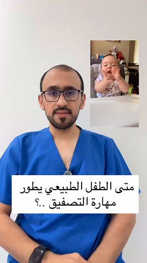 الطفل الطبيعي يصفق بعمر 9 شهور تقريباً ! *خبروني متى طفلكم تعلّم التصفيق ؟ | علي ابوورده علاج النطق واللغة