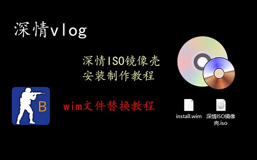 【vlog】深情ISO镜像壳替换wim文件教程