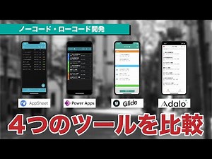 『ノーコード・ローコード』系4ツールを比較してみた