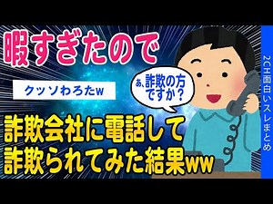 [2ch Funny Thread] I was so bored I called a scam company and got scammed lol [Slow Explanation]