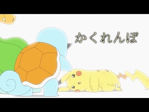 【MAD】ポケットモンスター(サトシvsダンデ)×かくれんぼ【アニメ】【AliA】