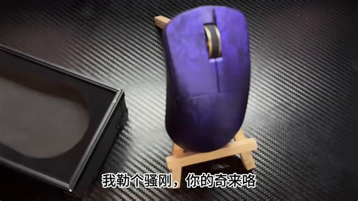 IPI奇复合碳钎维超有韵味的鼠标