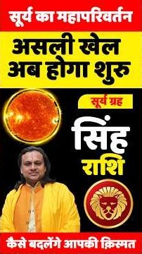 सिंह राशि सूर्य का महापरिवर्तन | Singh Rashi September 2026 | Leo Horoscope | Acharya Vani