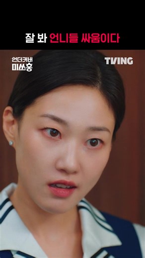 근데 이제 별로 멋있진 않은...😅 지금 TVING에서 티빙 바로가기 : https://tving.onelink.me/xHqC/wfis0om4 #TVING #티빙 #언더커버미쓰홍 #UndercoverMissHong #박신혜 #고경표 #ParkShinhye #KoKyungpyo #Kdrama | 티빙-TVING