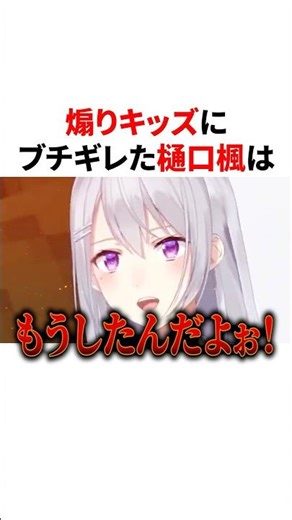 煽りキッズにブチギレた樋口楓 VTuber#にじさんじ#雑学#豆知識