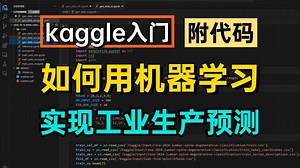 入门到进阶！手把手教kaggle小白用机器学习来实现工业生产预测！（数据挖掘丨特征提取丨kaggle比赛丨时间序列预测丨Python）
