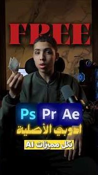 وداعاً للكراك أحصل على فوتوشوب وبريمير 2026 مجاناً (طرق قانونية 100%)