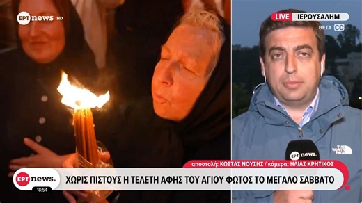 Ιερουσαλήμ: Χωρίς πιστούς η τελετή αφής του Αγίου Φωτός το Μεγάλο Σάββατο