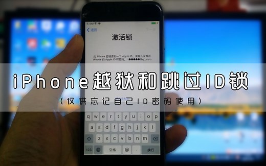 iPhone如何越狱和跳过ID锁，不需要Mac系统
