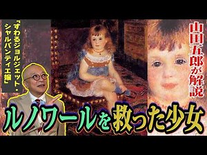 The painting that made Renoir a success! Who was the girl who changed his life? [Turning point in...