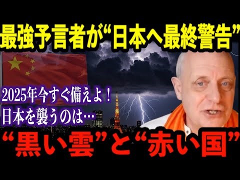最強予言者ハミルトン・パーカーの警告！2025年、日本が直面する“3つの脅威”日本が終わる年になる…予言者が見た”最悪の未来”とは？【都市伝説 予言】