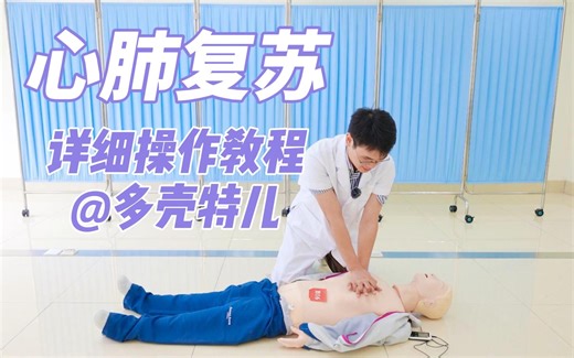 心肺复苏详细操作教程