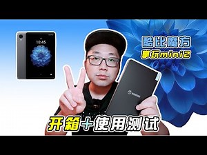百元8寸平板之王！性价比极高！酷比魔方mini2开箱与使用测【小安VLOG_2025】