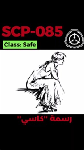 SCP-085 - الفتاة التي لا تغادر الورق #shorts