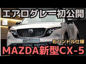 【新型CX-5】右ハンドル仕様エアログレーモデル内外装徹底チェック！ALL NEW MAZDA CX-5 2025