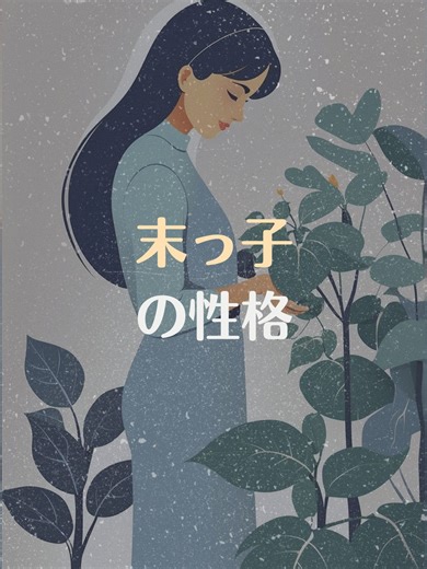 末っ子の性格と家族の影響