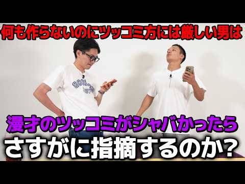 【ドッキリ】ツッコミにプライドがあるたけるは漫才の台本がシャバいツッコミだったら指摘するのか？