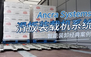 智能装卸经典案例 | Ancra滑板装载机系统
