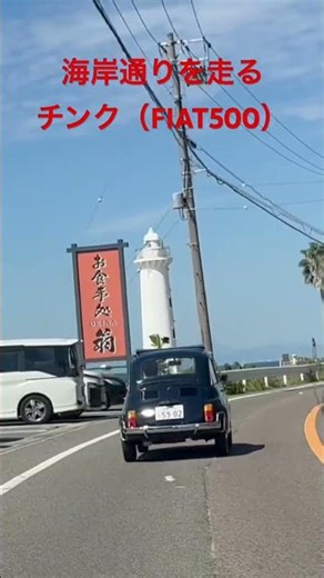 海岸通りを走るチンク（FIAT500）の後ろ姿