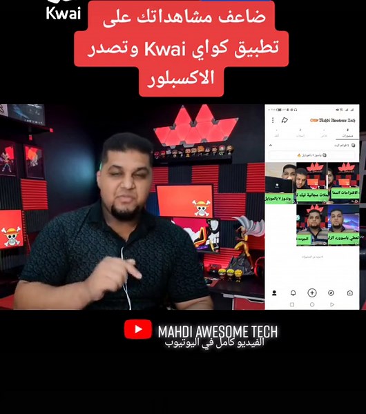 طريقة مضاعفة #مشاهداتك على تطبيق #كواي #kwai والحصول على مشاهدات اسطورية بطرق بسيطة لكن البعض لايعرفها لذلك سنتطرق لشرحها في هذا الفيديو ♥