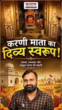 करणी माता मंदिर: आस्था, चमत्कार और अनोखी परंपरा!🙏 #karnimatatemple #kalamacademysikar