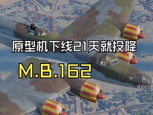 原型机下线21天就投降？——记M.B.162轰炸机简史