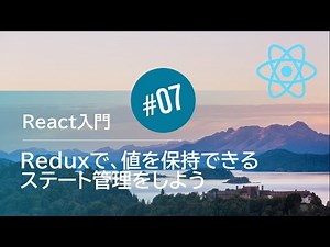 React入門 #07：Reduxで、値を保持できるステート管理をしよう