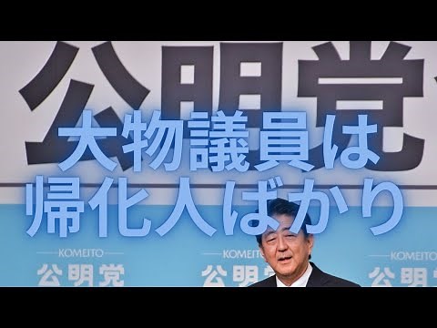 New Naturalized Citizens of Today (Komeito Members of Parliament)