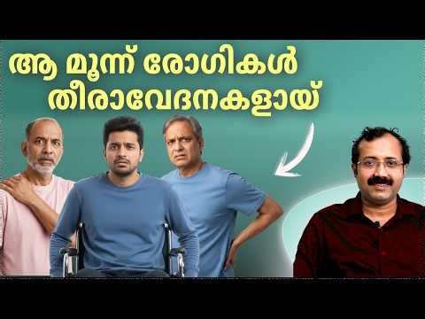 "ആ മൂന്ന് രോഗികൾ തീരാവേദനകളായ്" |Dr. Padmanabha Shenoy |Rheumatologist