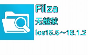 [ipa分享]Filza ios15.5～16.1.2可访问根目录