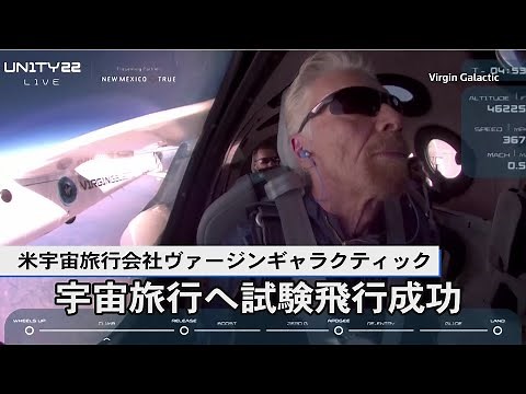 宇宙旅行へ試験成功