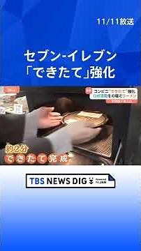 セブン-イレブン「できたて」強化 ロボットが店内でラーメン調理 人手かけずに本格的な味を｜TBS NEWS DIG #shorts