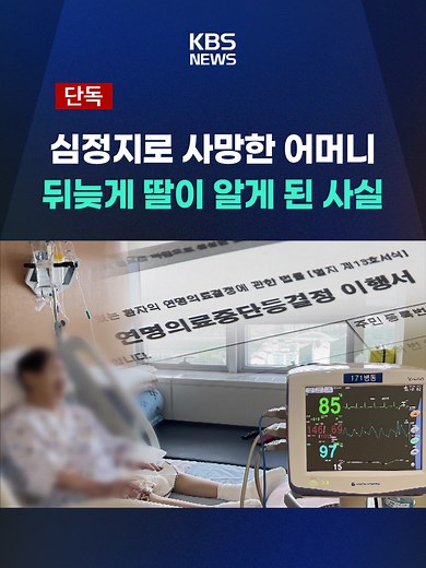 한 대학병원에서 폐렴 환자를 연명의료 거부 환자로 등록하면서 간호사가 대리 서명한 것으로 드러나 복지부가 조사에 나섰습니다. #연명의료거부 #DNR #대리서명 #대학병원 #심정지 #KBS #KBSNEWS