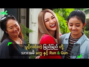 ပွင့်လင်းတဲ့ ခြည်ခြည် တို့ သားအမိတွေ နှင့် MC Run & Gun
