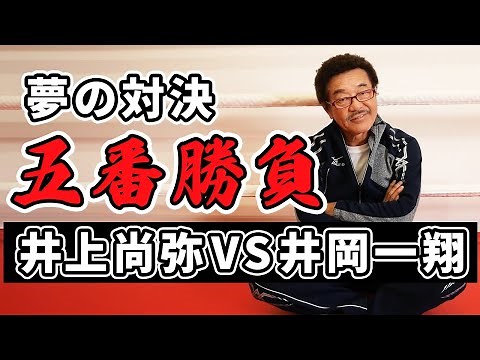 【井上尚弥VS井岡一翔】世紀の対決を五番勝負で決めてみた