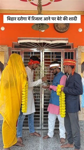 बिहार दरोगा में रिजल्ट आने पर बेटे की शादी🤣#bihardarogaresult #bihardaroga #shadi #funny #comedy