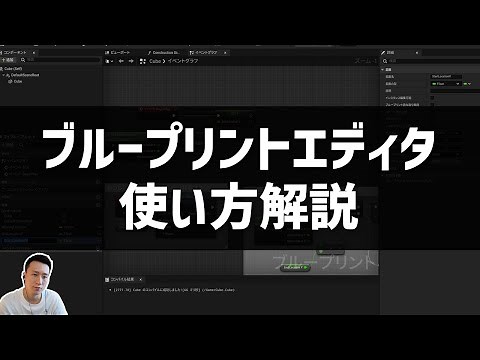 [UE5] How to use the Blueprint Editor [UE5 Introductory Tutorial #3-5]