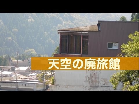 An abandoned inn towering over a tourist spot [Yamanaka Onsen Abandoned Inn]
