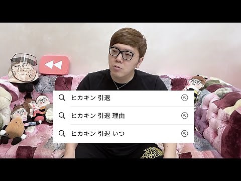 ヒカキン引退説についてお話させて頂きます。