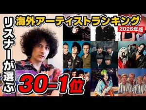 2nd Listeners' Choice International Artist Ranking 30-1