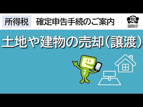 土地や建物の売却（譲渡）がある場合の確定申告～自宅からスマホでかんたん手続き～