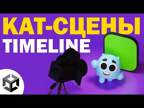 КАК ДЕЛАТЬ КАТ-СЦЕНЫ? Unity Timeline | Базовый урок