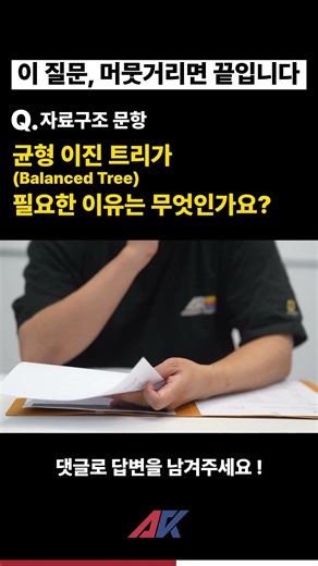 균형 이진 트리가 필요한 이유 #언리얼엔진#모의면접 #프로그래머#프로그래밍