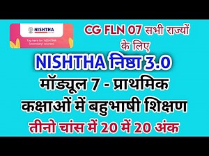 CG FLN 07 बहुभाषी शिक्षण | CG FLN 07 Answer | Nishtha 3.0 Module 7 answer key #FLN07