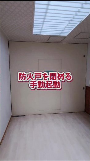 防火戸を閉める🚪手動起動！ #火災報知器 #消防設備士 #自動火災報知設備 #消火器