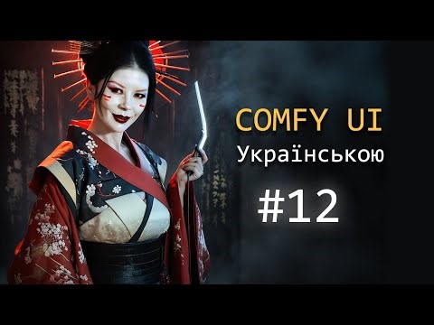 ComfyUI українською | IP-Adapter + Instance ID: перенесення облич (Урок 12)